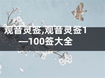 观音灵签,观音灵签1—100签大全
