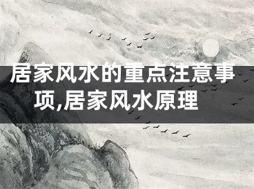 居家风水的重点注意事项,居家风水原理