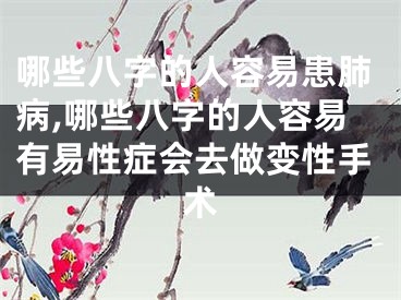 哪些八字的人容易患肺病,哪些八字的人容易有易性症会去做变性手术
