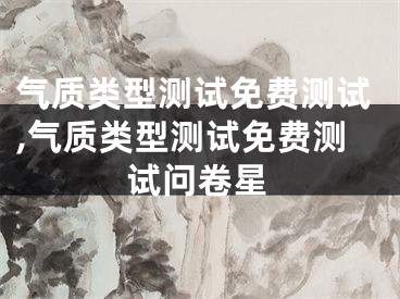 气质类型测试免费测试,气质类型测试免费测试问卷星