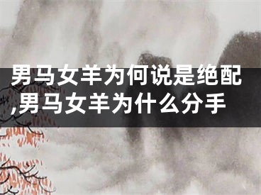 男马女羊为何说是绝配,男马女羊为什么分手