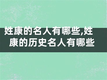 姓康的名人有哪些,姓康的历史名人有哪些