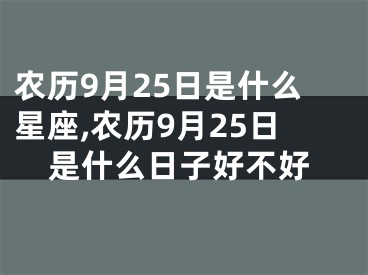 农历9月25日是什么星座,农历9月25日是什么日子好不好