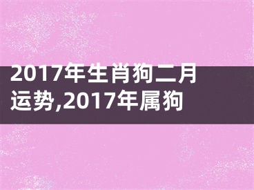 2017年生肖狗二月运势,2017年属狗