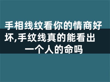 手相线纹看你的情商好坏,手纹线真的能看出一个人的命吗