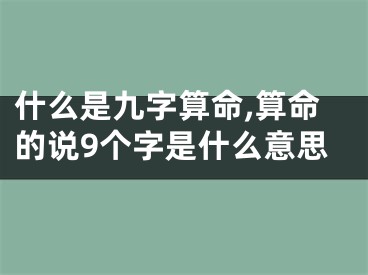 什么是九字算命,算命的说9个字是什么意思