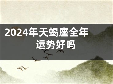 2024年天蝎座全年运势好吗