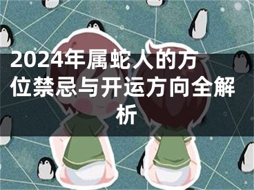 2024年属蛇人的方位禁忌与开运方向全解析