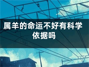 属羊的命运不好有科学依据吗