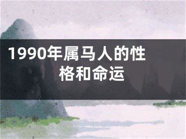 1990年属马人的性格和命运