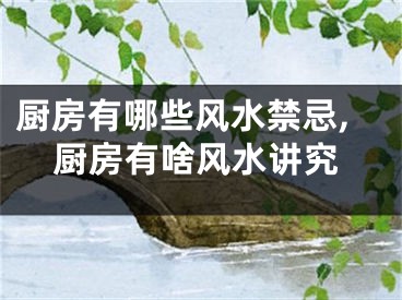 厨房有哪些风水禁忌,厨房有啥风水讲究