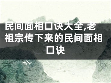 民间面相口诀大全,老祖宗传下来的民间面相口诀