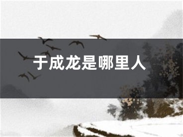 于成龙是哪里人