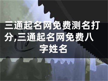 三通起名网免费测名打分,三通起名网免费八字姓名