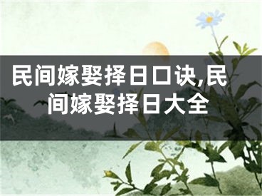 民间嫁娶择日口诀,民间嫁娶择日大全