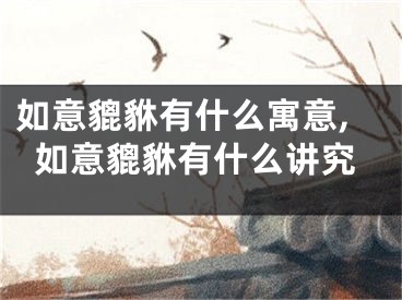 如意貔貅有什么寓意,如意貔貅有什么讲究
