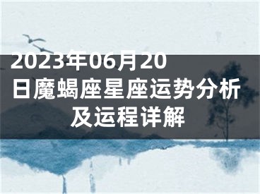 2023年06月20日魔蝎座星座运势分析及运程详解