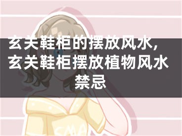 玄关鞋柜的摆放风水,玄关鞋柜摆放植物风水禁忌