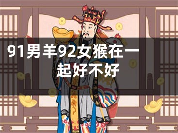 91男羊92女猴在一起好不好