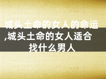 城头土命的女人的命运,城头土命的女人适合找什么男人