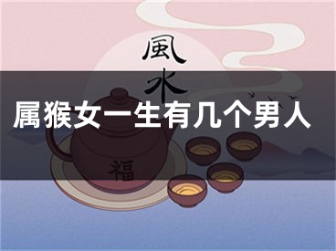 属猴女一生有几个男人