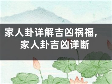 家人卦详解吉凶祸福,家人卦吉凶详断