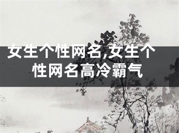 女生个性网名,女生个性网名高冷霸气