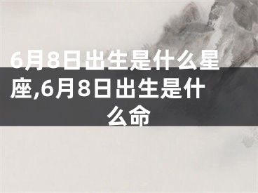 6月8日出生是什么星座,6月8日出生是什么命