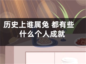 历史上谁属兔 都有些什么个人成就