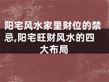 阳宅风水家里财位的禁忌,阳宅旺财风水的四大布局