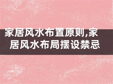 家居风水布置原则,家居风水布局摆设禁忌