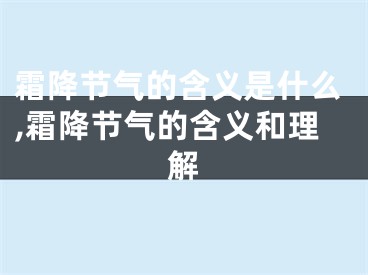 霜降节气的含义是什么,霜降节气的含义和理解