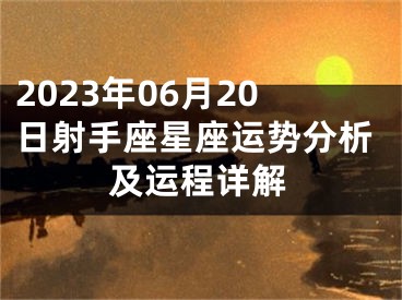 2023年06月20日射手座星座运势分析及运程详解