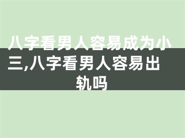 八字看男人容易成为小三,八字看男人容易出轨吗