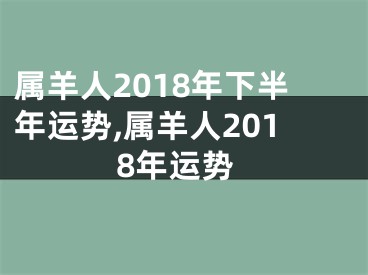 属羊人2018年下半年运势,属羊人2018年运势