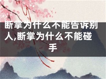 断掌为什么不能告诉别人,断掌为什么不能碰手