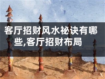 客厅招财风水祕诀有哪些,客厅招财布局