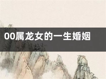 00属龙女的一生婚姻