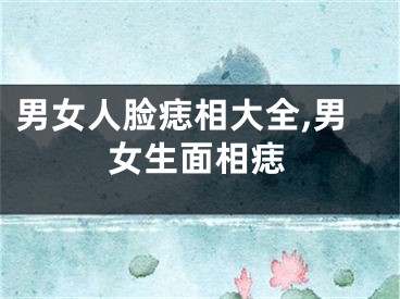 男女人脸痣相大全,男女生面相痣