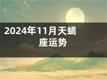 2024年11月天蝎座运势