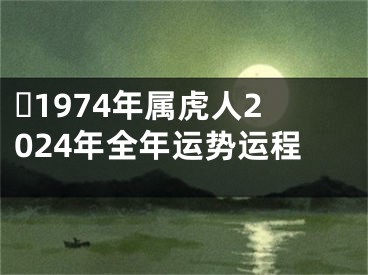 ​1974年属虎人2024年全年运势运程
