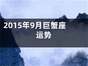 2015年9月巨蟹座运势