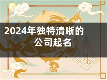 2024年独特清晰的公司起名