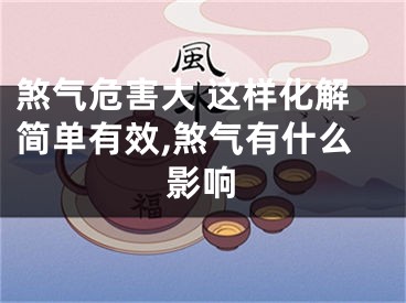 煞气危害大 这样化解简单有效,煞气有什么影响