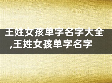 王姓女孩单字名字大全,王姓女孩单字名字