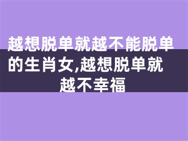 越想脱单就越不能脱单的生肖女,越想脱单就越不幸福