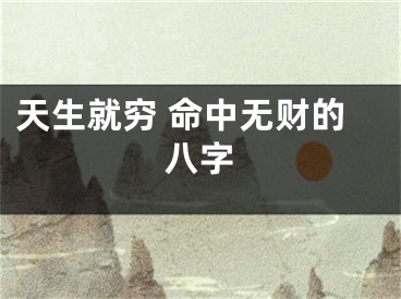 天生就穷 命中无财的八字