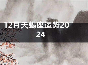 12月天蝎座运势2024