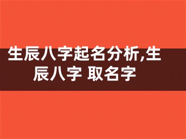 生辰八字起名分析,生辰八字 取名字