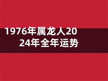 1976年属龙人2024年全年运势
